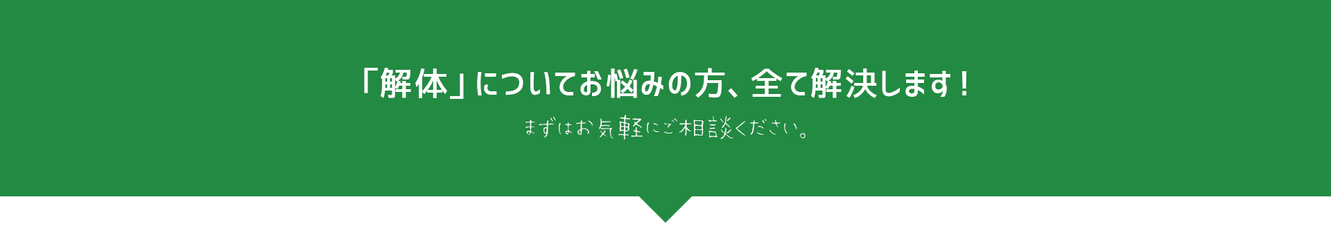 「解体」についてお悩みの方、全て解決します！